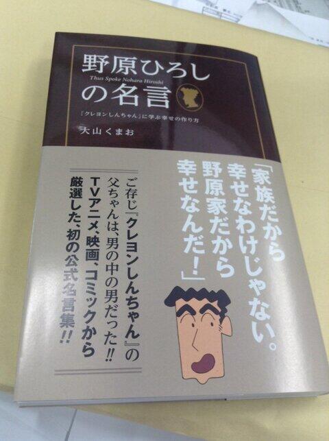 ট ইট র 話題の 野原ひろし 名言bot 野原ひろしの名言 1000円 発売中 劇場版 テレビアニメ コミックから 集成した初の公式名言集です ロボとーちゃん のセリフも入ってます 考えさせられるセリフが満載 Rtしてみんなに教えてあげて