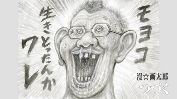 画太郎先生ありがとう いつもおもしろい漫画を描いてくれて Japaneseclass Jp