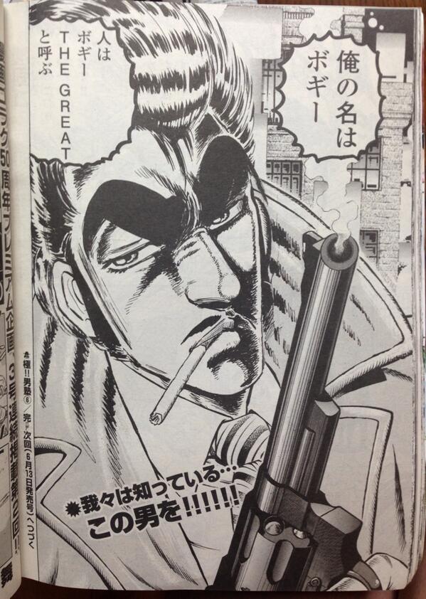 チョムマン うおおおおおおお 漫画ゴラク 極 男塾 ボギー The Greatキターーーッ うおおおおおお Http T Co Tykwl0gajf Twitter