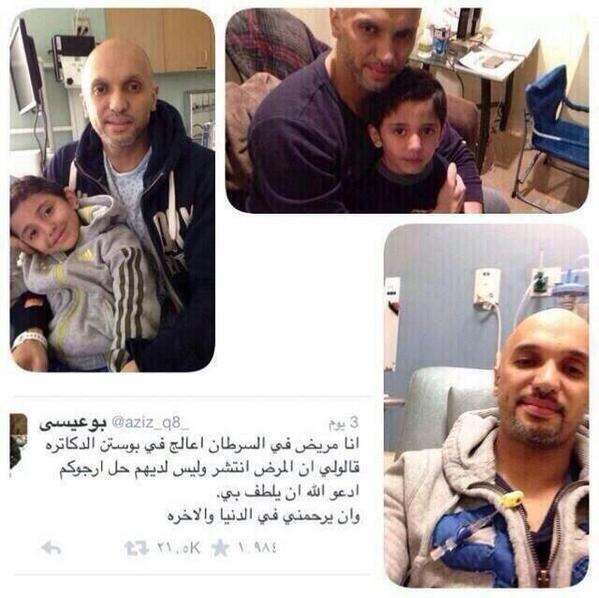 أخوكم بوعيسى
<a href="/aziz_q8_/">بوعيسى</a>
إنتشر السرطان في جسمه
وليس له علاج
قالﷻ
وإذا سألك عبادي عني فإني قريب أجيب دعوة الداع إذا دعان