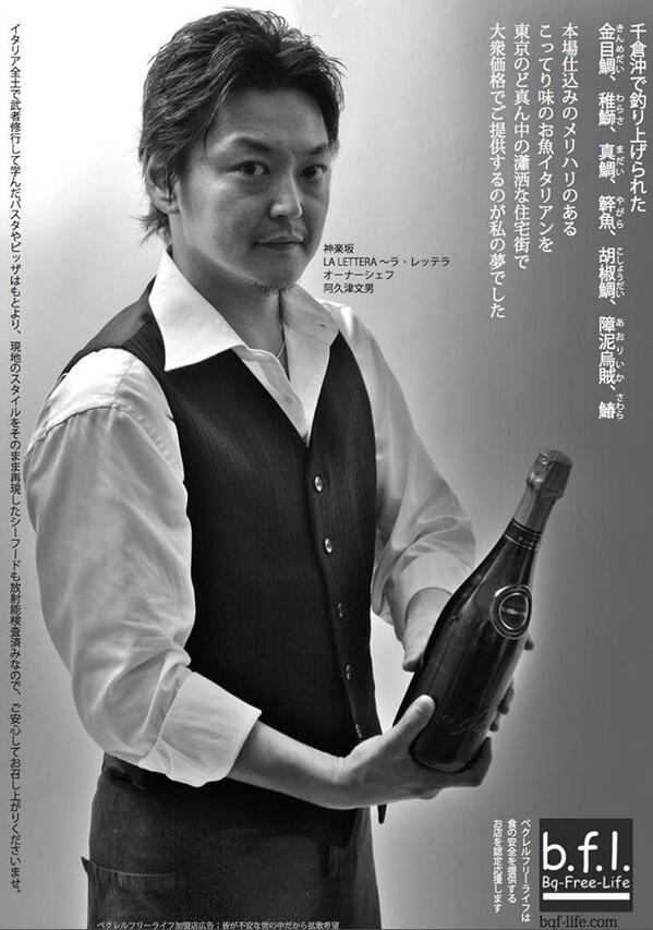 ベクレルフリーライフ On Twitter 神楽坂ラ レッテラオーナー阿久津文男さん 撮影製作協力 田中伸明さん Http T Co Kel1dke1cm Twitter