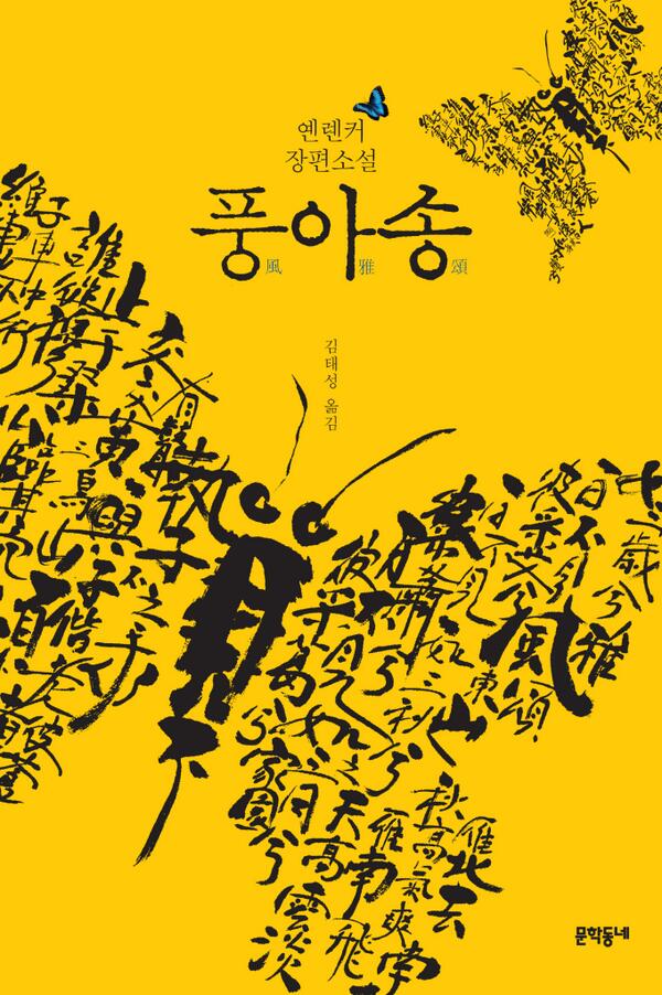 inmuneditor's tweet image. &amp;lt;풍아송&amp;gt;의 옌롄커가 올해 카프카상 수상자로 선정되었습니다. “옌롄커에게 중요한 것은 권력화된 텍스트가 아닌 흩어진 텍스트. &amp;lt;풍아송&amp;gt;은 &amp;lt;시경&amp;gt; 편찬과정에서 잘려나간 수천 편의 시를 암시한다.”―프레시안북스