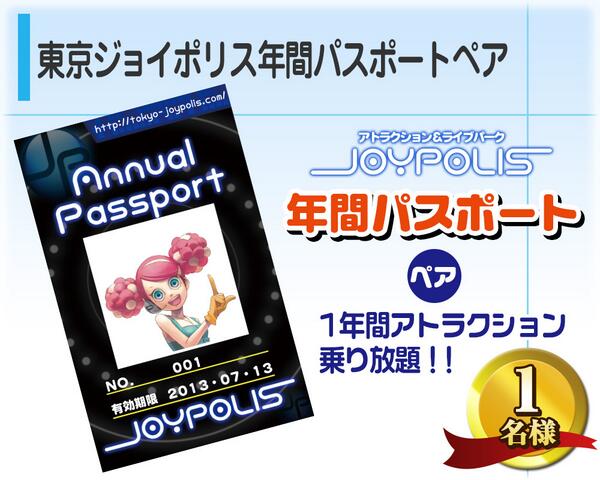 セガ公式アカウント プレゼントその2の 東京ジョイポリス年間パスポートペア は1年間 入場 アトラクション乗り放題 友達とわいわい楽しむもよし 気になるあの子を 年パスあるんだけど行く と誘うもよし セガ創立記念日キャンペーン