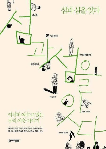 Nomadchang's tweet photo. 책을 썼어요. 태어나서 처음에요. 물론 혼자 감당하기 어려워 함께 썼지요. 이런걸 공저라해요. 밀양,강정 콜트콜텍,현대차비정규직,재능교육, 코오롱 그리고 쌍용차이야기. 만화와 글이 함께있어요
좀 팔아줘요~네? http://t.co/iV6aqoxhYD