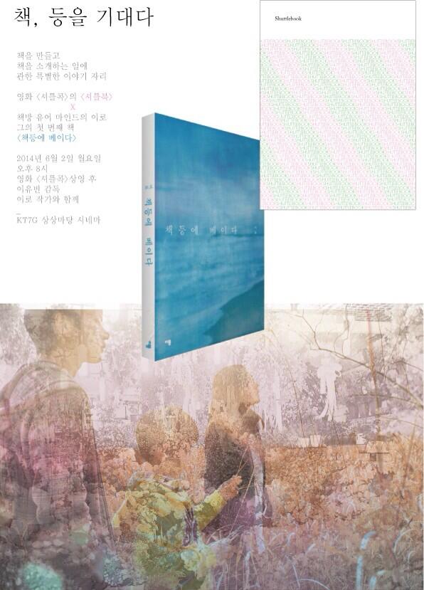 이로<책등에 베이다>& 영화 <셔틀콕>이 만나 '책, 등을 기대다' "@billyjeanmh: 6.2.월요일 밤 8시 "Translate post