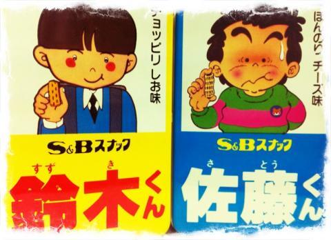 レトロ系 Twitter પર S B 鈴木くんと佐藤くん 1985年 エスビー食品から発売 塩味とチーズ味の２種類 あって 鈴木くんが塩味で 佐藤くんがチーズ味でした Http T Co 9zyqtkbwfd