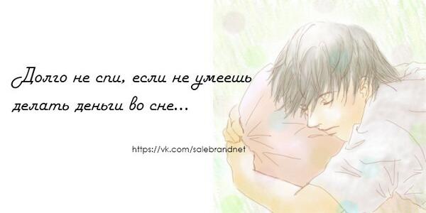 SaleBrandNET's tweet image. Доброе утро или день...