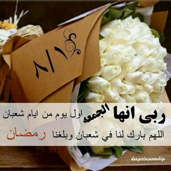" اللهم بارك لنا
     في شعبان 
  وبلغنا رمضان "