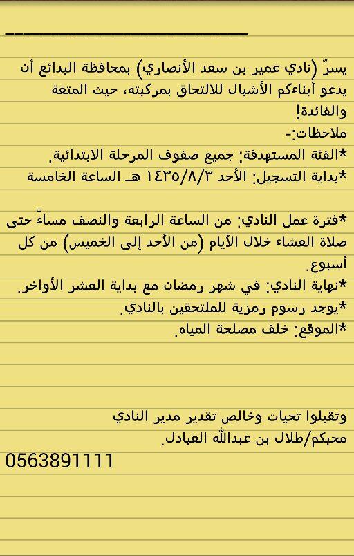 نادي عمير بن سعد الأنصاري بمحافظة البدائع للمرحلة الابتدائية
تابع المرفق..

<a href="/badae3_com/">ديوانية البدائع</a>