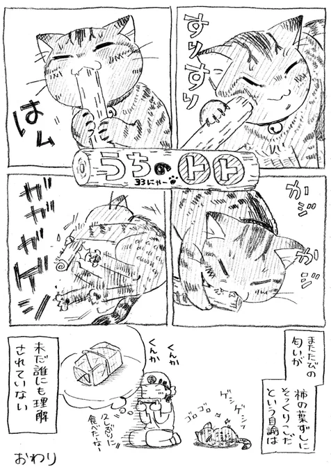 ねこまんが。第33話。ご要望のまたたびネタ投下!えいー 