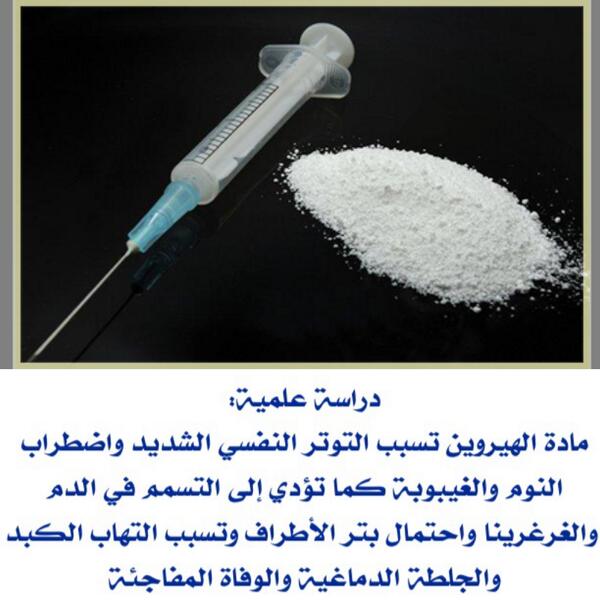 Mokafha_SA's tweet photo. دراسة علمية:
مادة الهيروين تسبب التوتر النفسي الشديد، اضطراب النوم والغيبوبة كماتؤدي إلى التسمم في الدم والغرغرينا و… http://t.co/oDtEcB801A