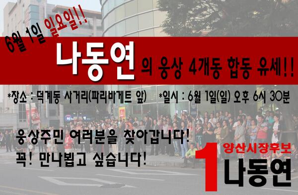 나동연의 웅상 4개동 합동유세!
6월 1일 일요일! 오후 6시30분 다시 한번 웅상을 찾아갑니다!

[양산시장 후보 기호1번 나동연]

 |나동연 블로그 바로가기
blog.naver.com/ysndy2010