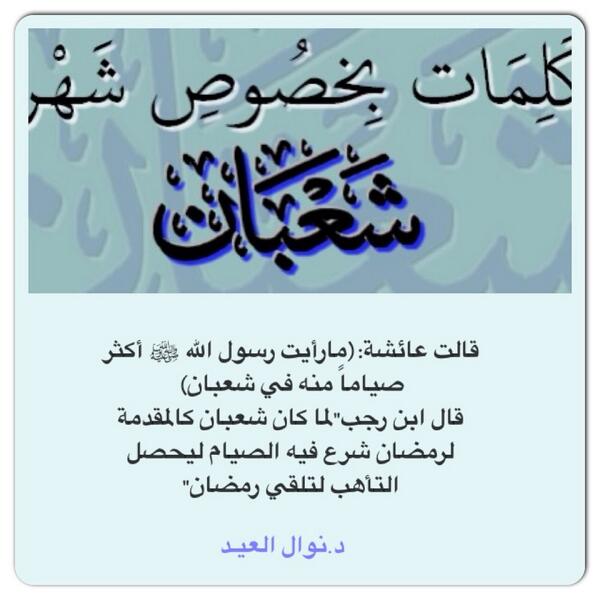D262611's tweet photo. @Nawal_Al3eed_ 
شهر شعبان مقدمة لرمضان للتأهب http://t.co/3GmIig4GQH