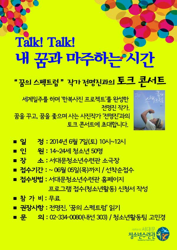 Talk ! Talk ! 내 꿈과 마주하는 시간
[꿈의 스펙트럼 작가 전명진과의 토크 콘서트] 6/7(토)10시~12시 진행됩니다. / 14세~24세 청소년 50명 / 서대문청소년수련관 홈페이지 신청서 작성