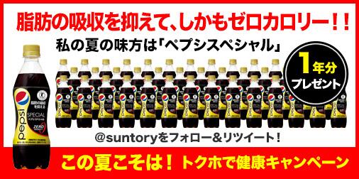 suntory's tweet photo. 【ペプシスペシャル1年分当たる】私の夏の味方は「ペプシスペシャル」！6/19までに@suntoryをフォロー＆このツイートをRTで応募完了です☆ #夏トクホ http://t.co/qq4ro6BPYO http://t.co/cJ9iEK0j9M