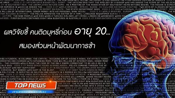 RDnews_Online's tweet photo. สมองส่วนหน้า : การพูด การมองเห็น ความคิด ความจำ การตื่น การหลับ ความรู้สึกทางเพศ
#TopNewsTH ร่วมรณรงค์หยุดสูบบุหรี่ http://t.co/HYqUu8qCvr