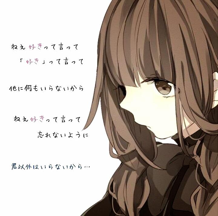 君の好きな歌 好きって言って 好きって言って 他に何もいらないから ねぇ好きって言って 忘れないように ほかに何もいらないから Http T Co Ebhs2fgquw