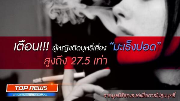 RDnews_Online's tweet photo. ผู้หญิง ..
#TopNewsTH ร่วมรณรงค์หยุดสูบบุหรี่ http://t.co/XcvedSfniX
