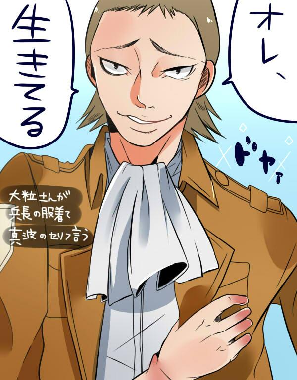 『大粒さん!死に急ぎすぎです!!」大粒さんに兵長の服着せて真波の台詞言ってもらったよ。にびさん見てないかも(笑)にしても腹立つ顔で描けたな
#1番目にリプきたキャラに2番目にきたキャラの服を着せて3番目にきたキャラのセリフを言わせる 