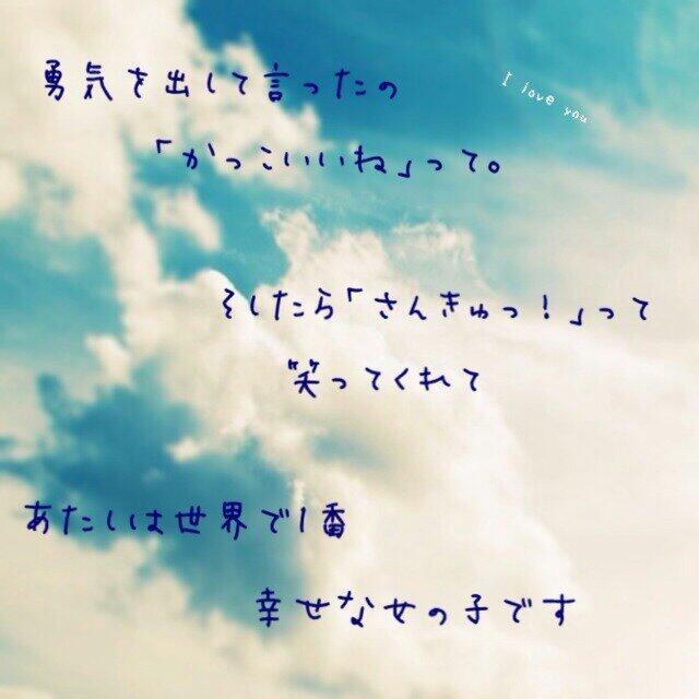 恋のポエム画像 勇気を出して言ったの かっこいいね って そしたら さんきゅっ って 笑ってくれて あたしは世界で１番 幸せな女の子です Http T Co Pnf8yg3oau Twitter