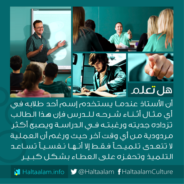 khalifaAward's tweet photo. #هل_تعلم عندما يستخدم الأستاذ إسم أحد طلابه أثناء شرح الدرس فإن هذا #الطالب يصبح أكثر جدية ومردودية من أي وقت آخر. http://t.co/7zK679BXjS