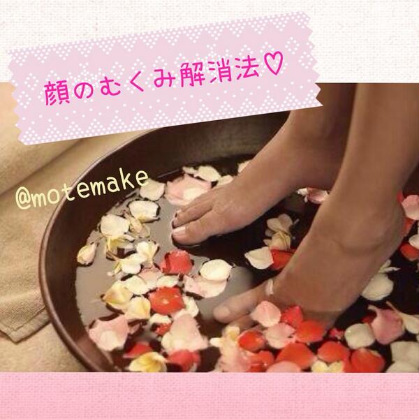 motemake's tweet photo. 【顔のむくみ解消法♡】

朝起きて
シーツの跡がくっきり！

なんて時は
顔がむくんでる証拠。
顔のむくみには足湯が効くよ☆

①洗面器に40℃の
お湯を張って足湯
②全身が
ぽかぽかするまで放置

試してみてね♡ https://t.co/yDKj3GVoKa