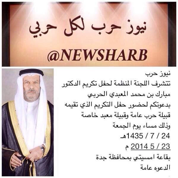 hamadal7arbe's tweet photo. #دعوة_قبيلة_حرب_لحضور_احتفلها
#بتكريم_الدكتور_مبارك_المعبدي
#جدة_قاعة_امسيتي__الجمعة
#نيوز_حرب
رتويت http://t.co/WUNjayifgd