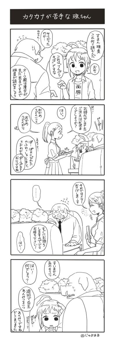 オークPと珠ちゃんの4コマ漫画を描きました(横文字やカタカナが苦手な珠美ちゃん) 