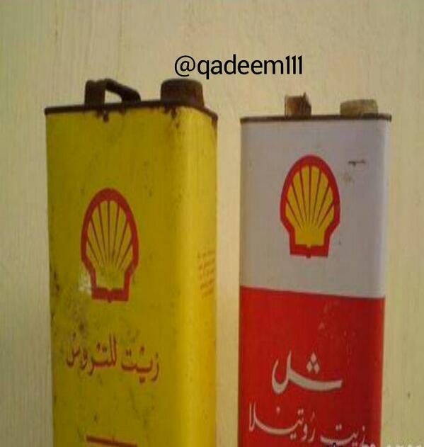 qadeem111's tweet photo. زيت شل قديم
#غرد_بصورة 
#ايام_الطيبين http://t.co/XawtM3iSpl