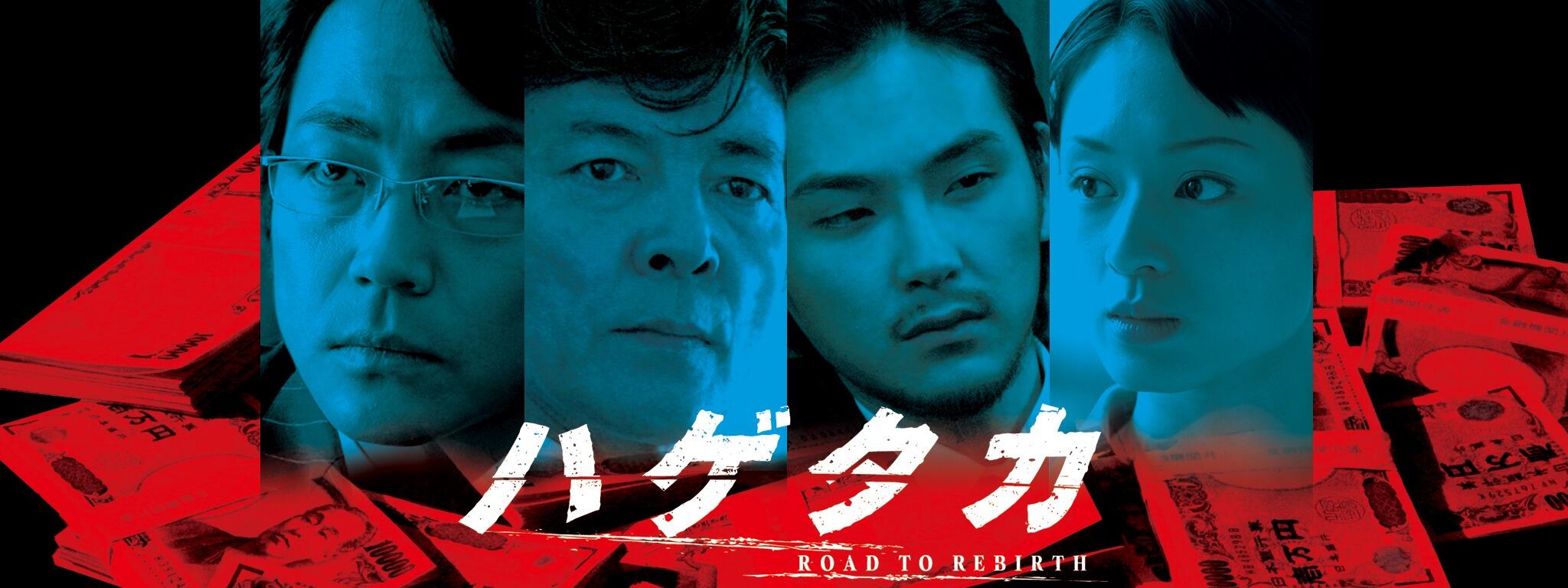 映画ハゲタカ、NHKドラマハゲタカ  セット！ 映画 ハゲタカ〈Blu-ray〉 (2枚組）（TBR20010D）｜TOHO theater