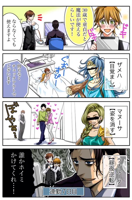 ラブホ漫画第9話     原案 上野      作画 .@BUHII_dayo 様

スタッフになるともれなく取得できるスキル(魔法)を紹介させて頂きました

マヌーサ以外はややマイナー呪文ですが、全部ドラクエに登場します 