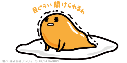 目ぐらい開けられるわ