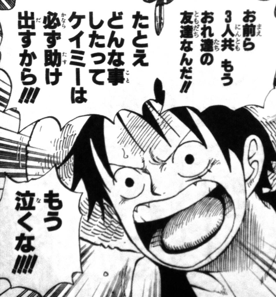 ワンピースのマニアック迷言 名言 Di Twitter お前ら3人共 もう おれ達の友達なんだ たとえ どんな事したって ケイミーは必ず助け出すから もう泣くな ルフィ T Co S3lpvpv7xs Twitter ワンピースのマニアック迷言 名言 Di Twitter お前ら3人共 もう おれ達の友達なんだ たとえ どんな事したって ケイミーは必ず助け出すから もう泣くな ルフィ T Co S3lpvpv7xs Twitter