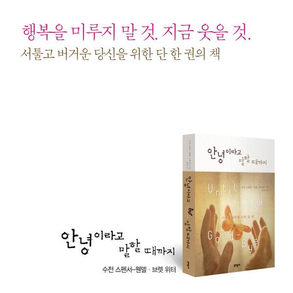 가장 기대하지 않은 순간
삶은 더없이 완벽하다.

_수전 스펜서-웬델, 
『안녕이라고 말할 때까지』 #문학동네