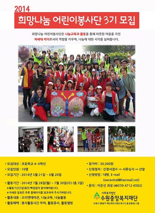 2014 희망나눔어린이봉사단 3기 모집
- 모집대상 : 초등학교4~6학년
- 모집기간 : 2014년 5월 21일 ~ 6월 20일
※ 자세한 사항은 첨부사진을 클릭해주시고, 많은  관심과 참여 부탁드립니다.