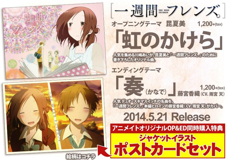 アニメイト浜松 時まで営業 Cd入荷 一週間フレンズ の Op 虹のかけら 昆夏美 Ed 奏 藤宮香織 同時入荷しましたウナ Op Edの同時購入特典で ジャケットイラストポストカードセット が付きます Http T Co Tkw9asvs1p Twitter