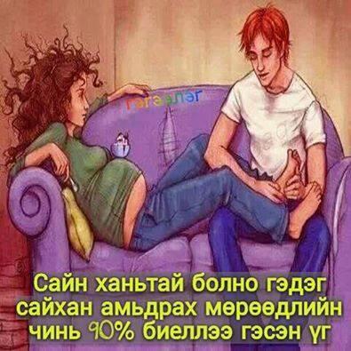 Хацар гоо охид бүсгүйчүүд минь сонголтоо зөв хийгээрэй

Ханхар сайхан залуус минь эр хүн шиг байгаарай