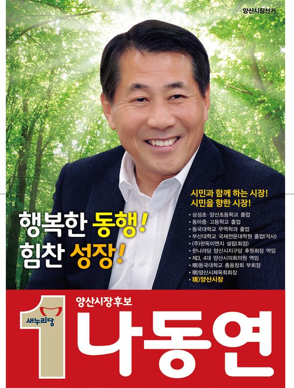 27개 약속, 67개 실천방안을 약속드립니다!

[양산시장 후보 기호 1번 나동연]

|선거공약 보러가기 goo.gl/2QGHQC
|선거공보 보러가기 goo.gl/HWgqFa