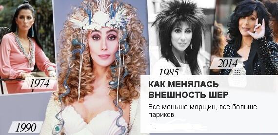 Woman_ru's tweet photo. Сегодня Шер исполняется 68 лет. В связи с этим мы решили посмотреть, как менялась внешность звезды, известной свои... http://t.co/wY0S7aDfGl