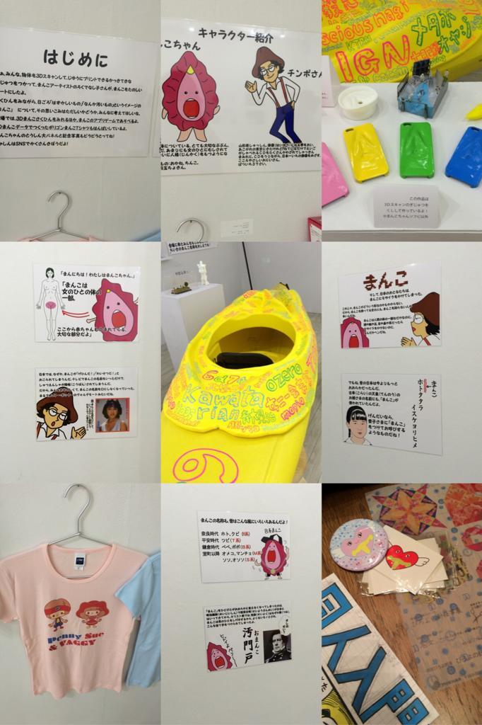 Maco Yoshioka Mj作業の合間に 新宿眼科画廊いって来ました ろくでなし子さんのまんこアート Humor Sarcasmのバランスが絶妙で アートの存在価値かんじた あと 帰りに子宮ちゃんグッズほか買い込んだ 展示は明日17 00まで Maco Yoshioka Mj作業の合間に 新宿眼科画廊いって来ました ろくでなし子さんのまんこアート Humor Sarcasmのバランスが絶妙で アートの存在価値かんじた あと 帰りに子宮ちゃんグッズほか買い込んだ 展示は明日17 00まで