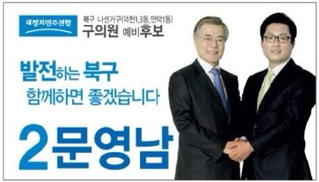 우리 동네 좋은 후보!
부산 북구 구의원 나선거구(덕천1,덕천3,만덕1동) 기호2번 문영남 후보입니다
응원 부탁드립니다
문의: 051-341-3247