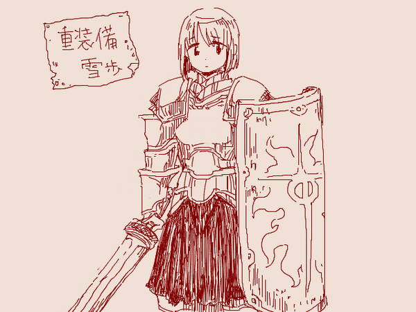 重装備雪歩 