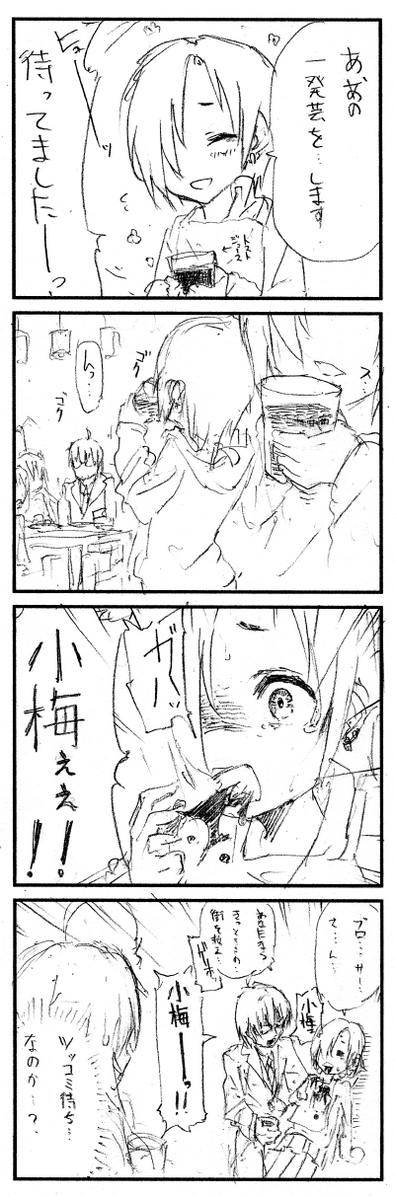 小梅って飲み会でこういうネタやりそうなイメージ 