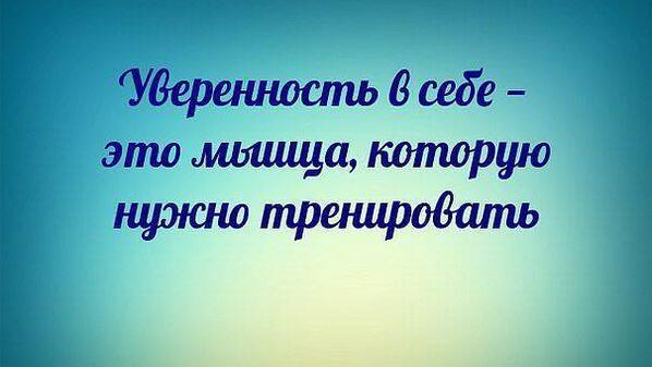 Уверенная в себе цитаты. Афоризмы про уверенность в себе. Уверенность в себе цитаты. Мотиваторы для уверенности в себе. Цитаты уверенного в себе человека.