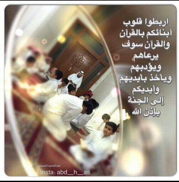 aagsmk's tweet photo. هكذا القرآن يربي.....اﻻجيال... http://t.co/ZEhx5RNYcB