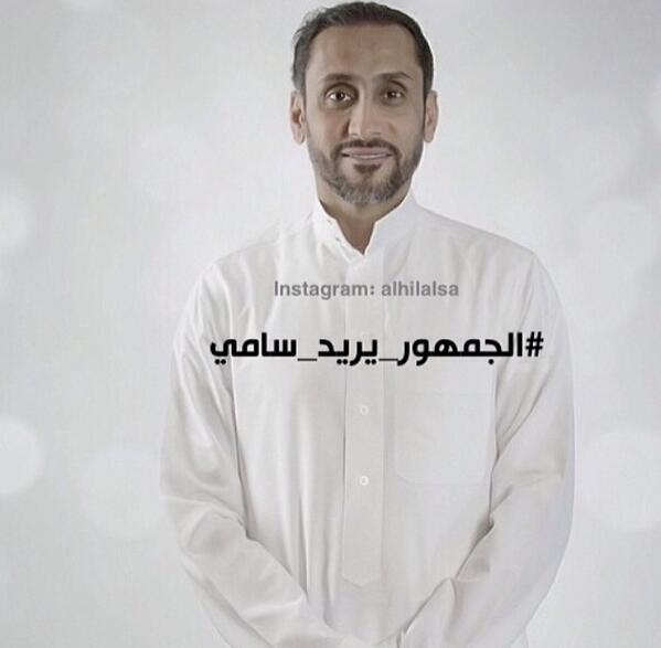abeeraes's tweet photo. #الجمهور_يريد_سامي
#نبي_سامي
#الهلال
#سامي_الجابر
@SamiAlJaber http://t.co/X3AZNoHTzT