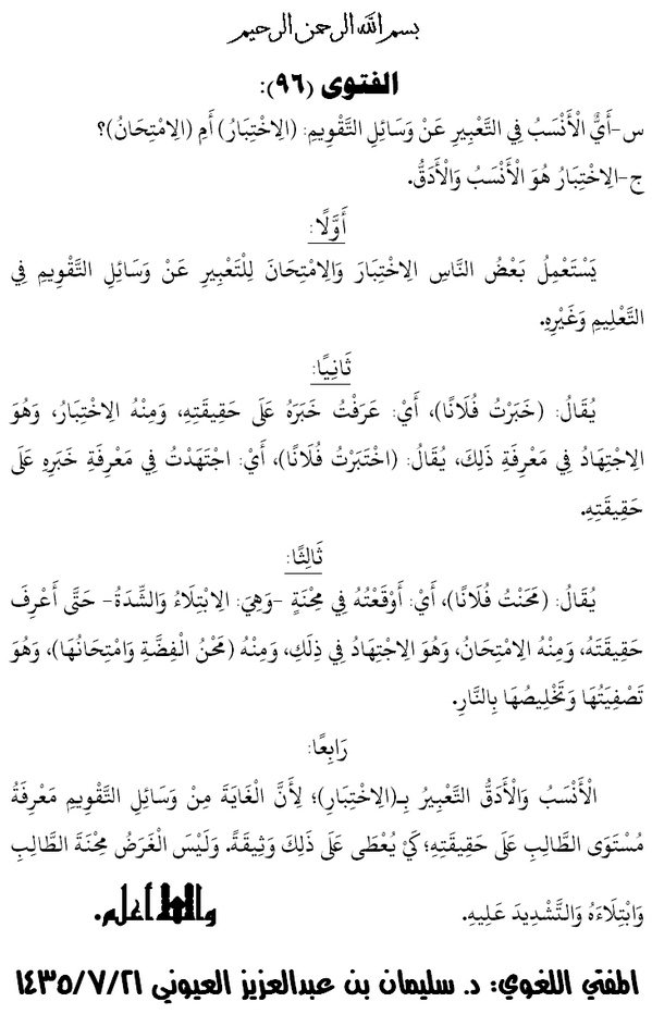 sboh3333's tweet photo. الفتوى (96): 
س-أي الأنسب في التعبير عن وسائل التقويم: (الاختبار) أم (الامتحان)؟ 
ج-الاختبار هو الأنسب والأدق. http://t.co/FkfLaGsVwn