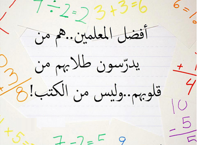 RoyaTV's tweet photo. أفضل المعلمين هم الذين يدرّسون طلابهم من قلوبهم وليس من الكتب
#JO #Education #Edraak http://t.co/EFXTF5t8jf
