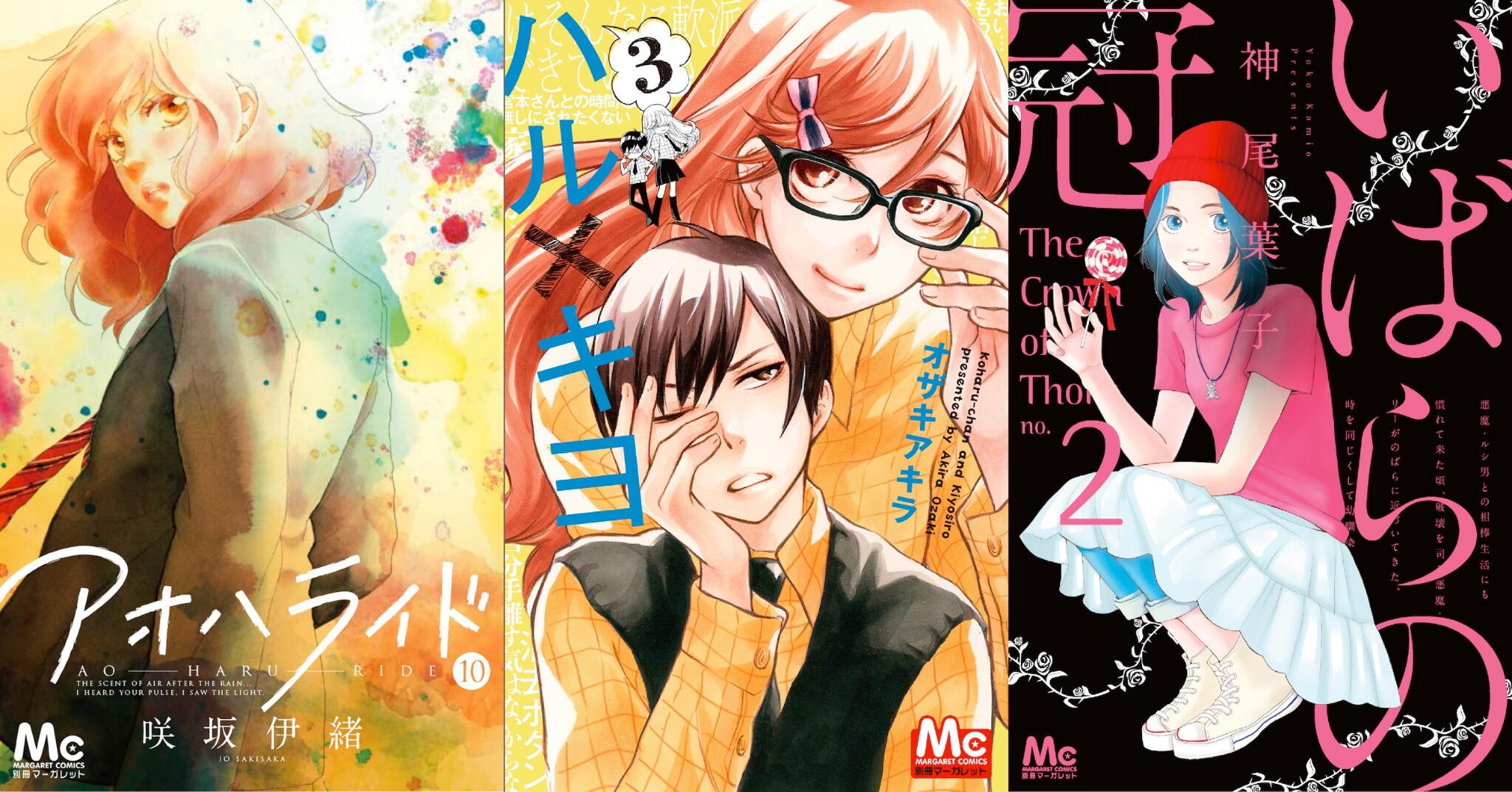別冊マーガレット公式 電子版好評発売中 今週金曜23日はマーガレットコミックスの発売日 別マからは 咲坂伊緒 アオハライド 10 オザキアキラ ハル キヨ 3 神尾葉子 いばらの冠 2 の大注目3冊v Http T Co N8vuesloqd 別冊マーガレット公式 電子版好評発売中 今週金曜23日はマーガレットコミックスの発売日 別マからは 咲坂伊緒 アオハライド 10 オザキアキラ ハル キヨ 3 神尾葉子 いばらの冠 2 の大注目3冊v Http T Co N8vuesloqd
