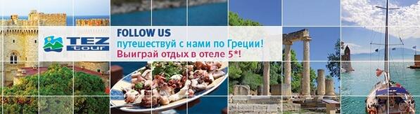 TezTourWorld's tweet image. Внимание, #конкурс! Follow us: путешествуй с нами по Греции и выиграй отдых в отеле 5*. tez-tour.com/greece-contest